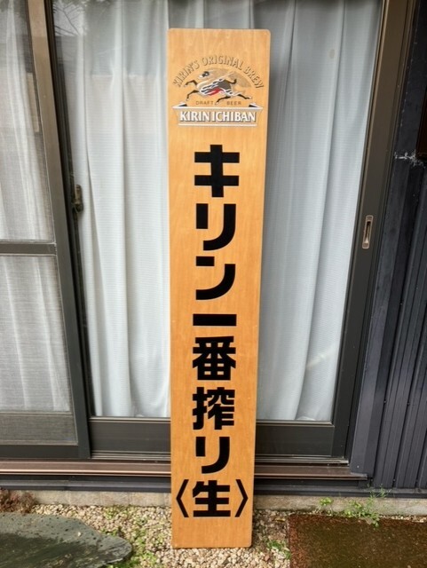 キリン　一番搾り　縦看板　立て看板_画像1