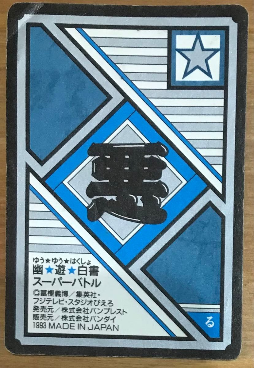 幽 遊 白書 カードダス 戸愚呂(弟) MAX 戦慄の100%|Yahoo 幽 遊 白書 カードダス 戸愚呂(弟) MAX 戦慄の100%|Yahoo