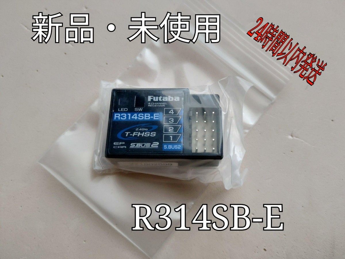 新品 フタバ R314SB-E 受信機 アンテナレス レシーバー Futaba 双葉  J00