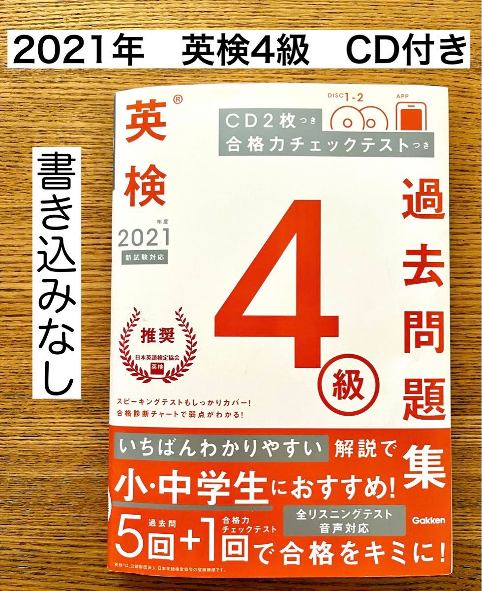 英検4級過去問題集 2021年度 