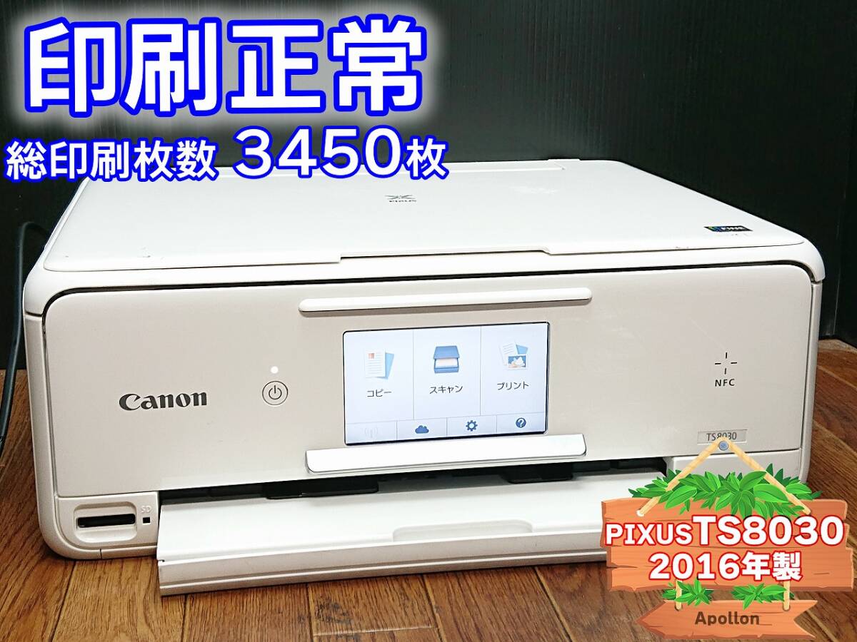 ☆印刷正常☆ 1円スタ PIXUS TS8030 キャノン Canon インクジェット複合機 プリンター ホワイト / 2016年製 中古 (管：BFPKB)の画像1