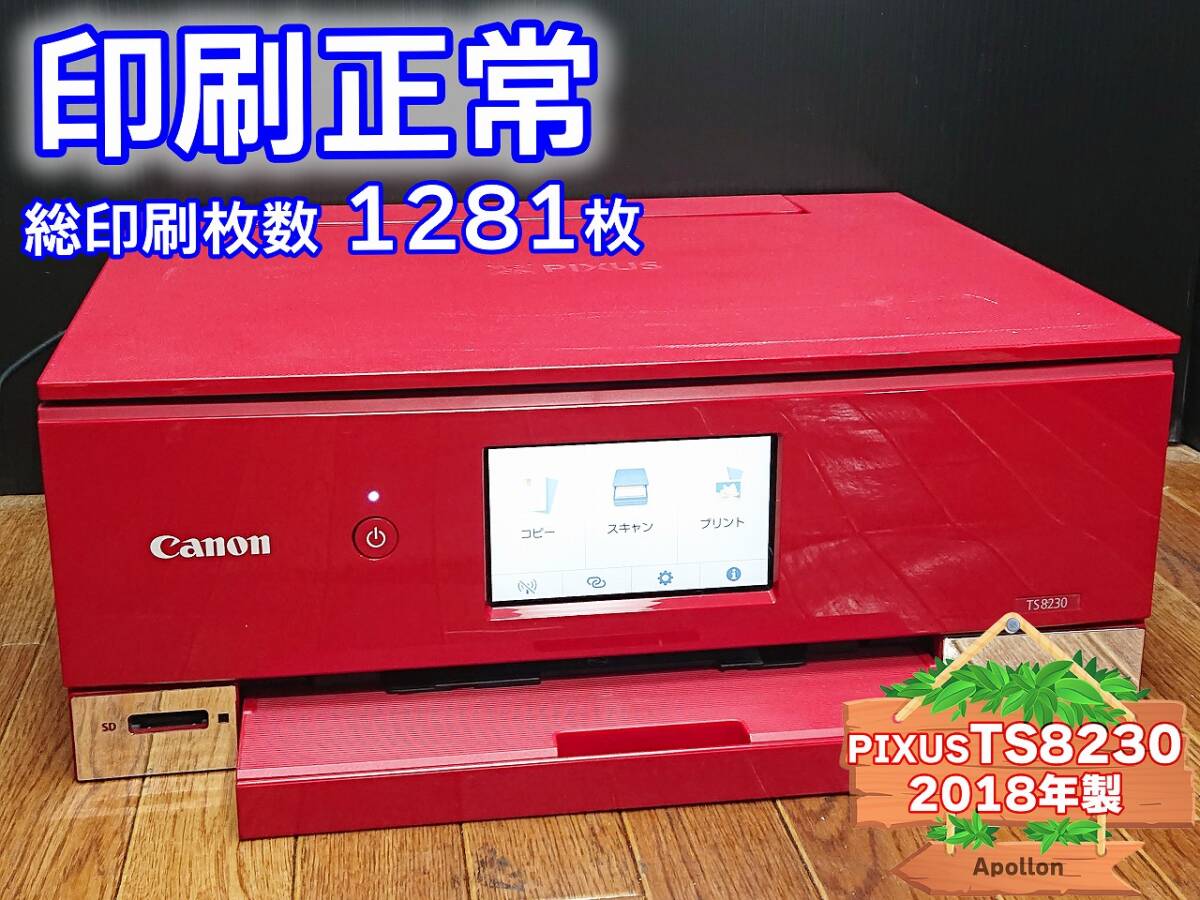 ☆印刷正常☆ 1円スタ PIXUS TS8230 キャノン Canon インクジェット複合機 プリンター レッド / 2018年製 中古 (管：CNCSV)の画像1