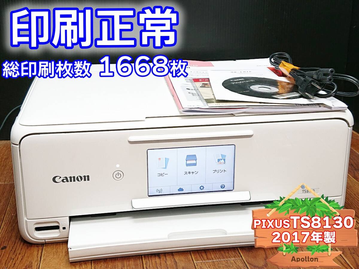 * printing normal * 1 jpy start PIXUS TS8130 Canon Canon ink-jet multifunction machine printer white / 2017 year made used ( tube :HVKTA)