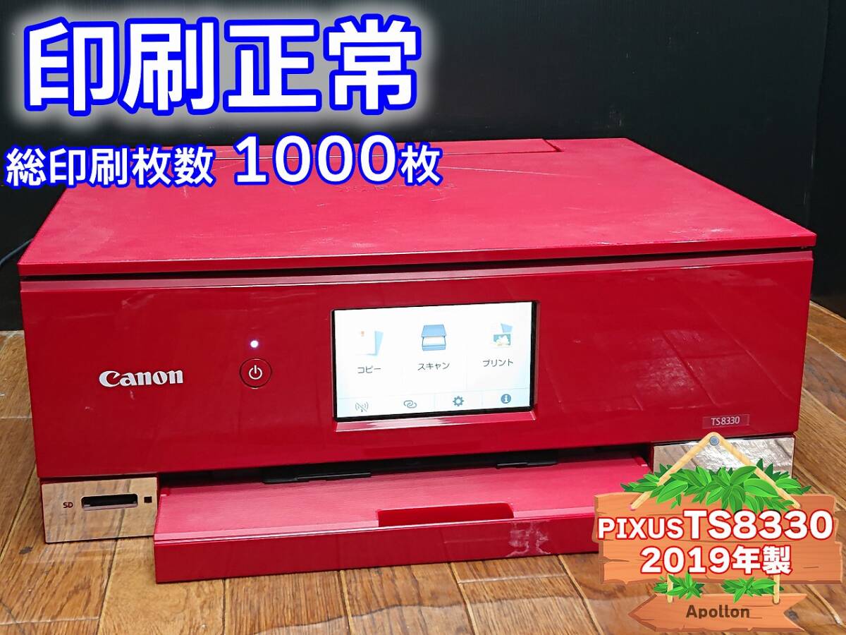 ☆印刷正常☆ 1円スタ PIXUS TS8330 キャノン Canon インクジェット複合機 プリンター レッド / 2019年製 中古 (管：QUGCZ)_画像1