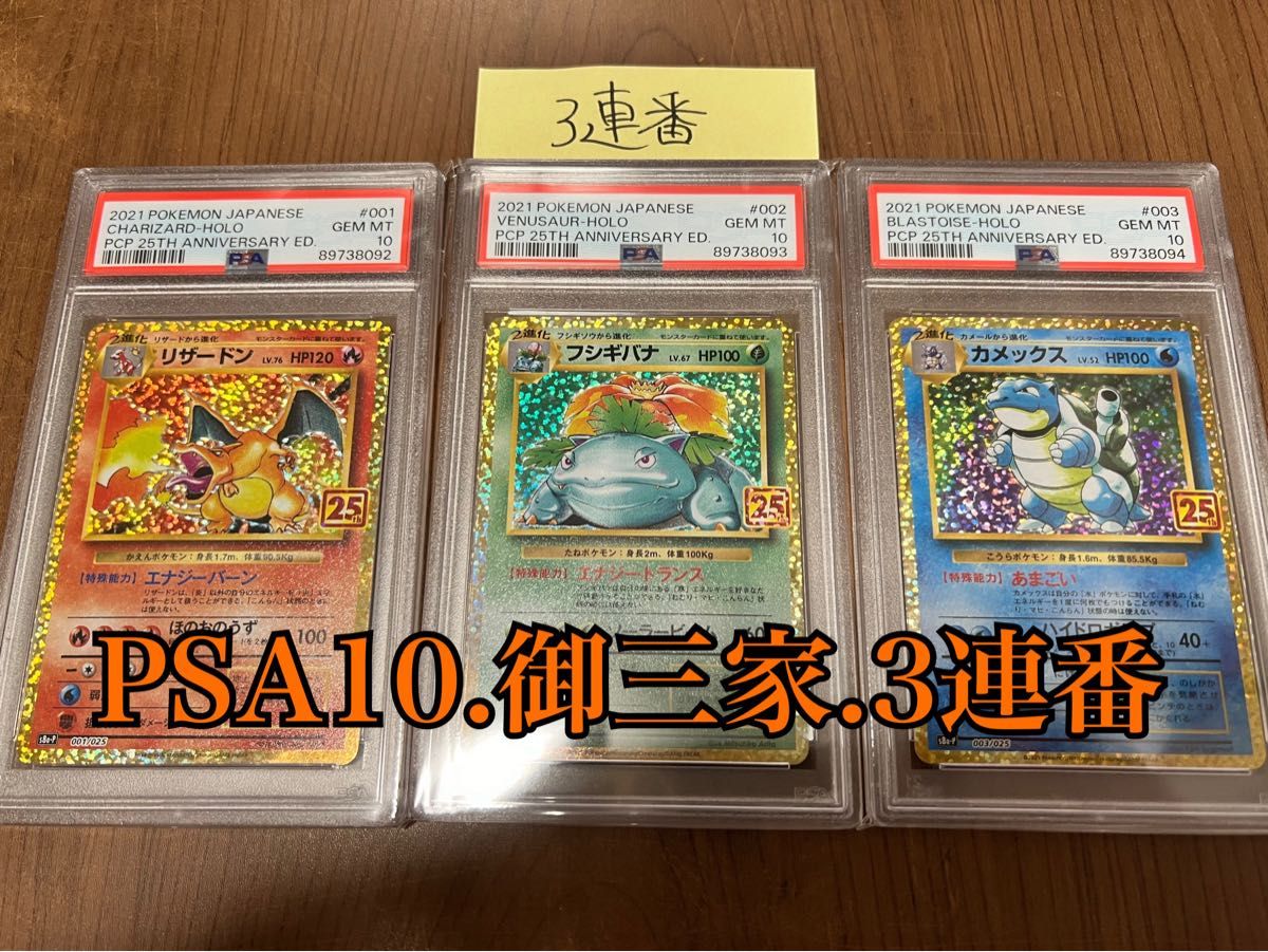 【PSA10 3連番】25th 25周年 リザードン フシギバナ カメックス 御三家 ゴールデンボックス