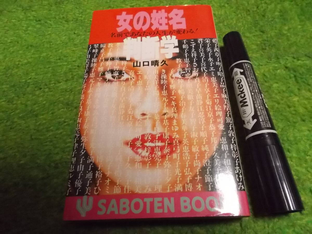 ヤフオク 女の姓名判断学 名前であなたの人生は変わる ヤフオク 女の姓名判断学 名前であなたの人生は変わる
