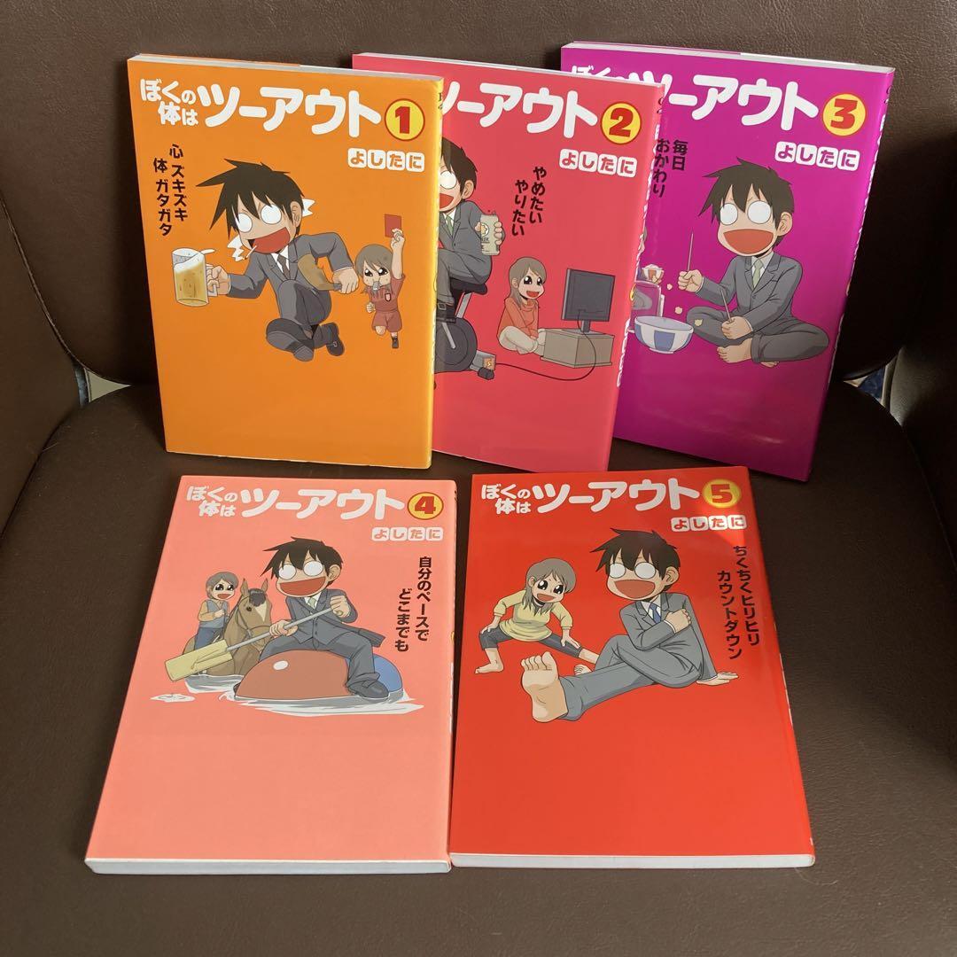 送料無料　5冊 ぼくの体はツーアウト 1-5 よしたに 理系男子中年の肉体改造体験記_画像5