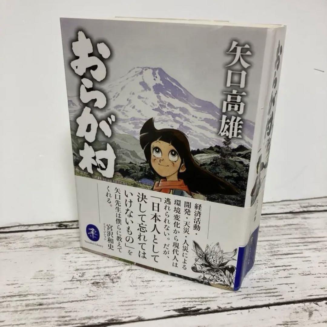 送料無料 「おらが村」 矢口 高雄 漫画家矢口高雄の隠れた名作、堂々の復刊!_画像1