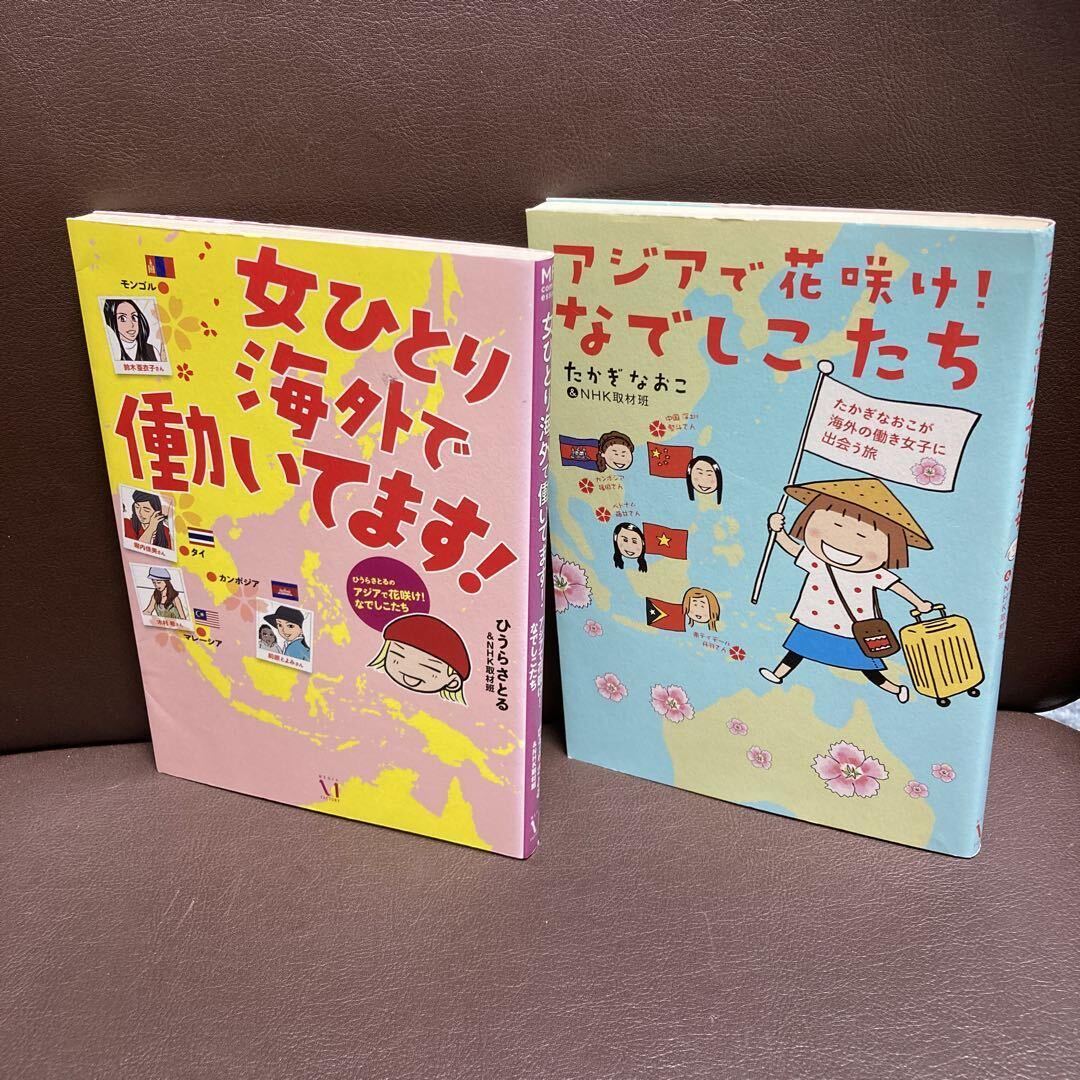 送料無料　２冊セット　アジアで花咲け!なでしこたち 女ひとり海外で働いてます! 海外の働き女子に出会う旅 たかぎ なおこ 　ひうら さとる_画像2