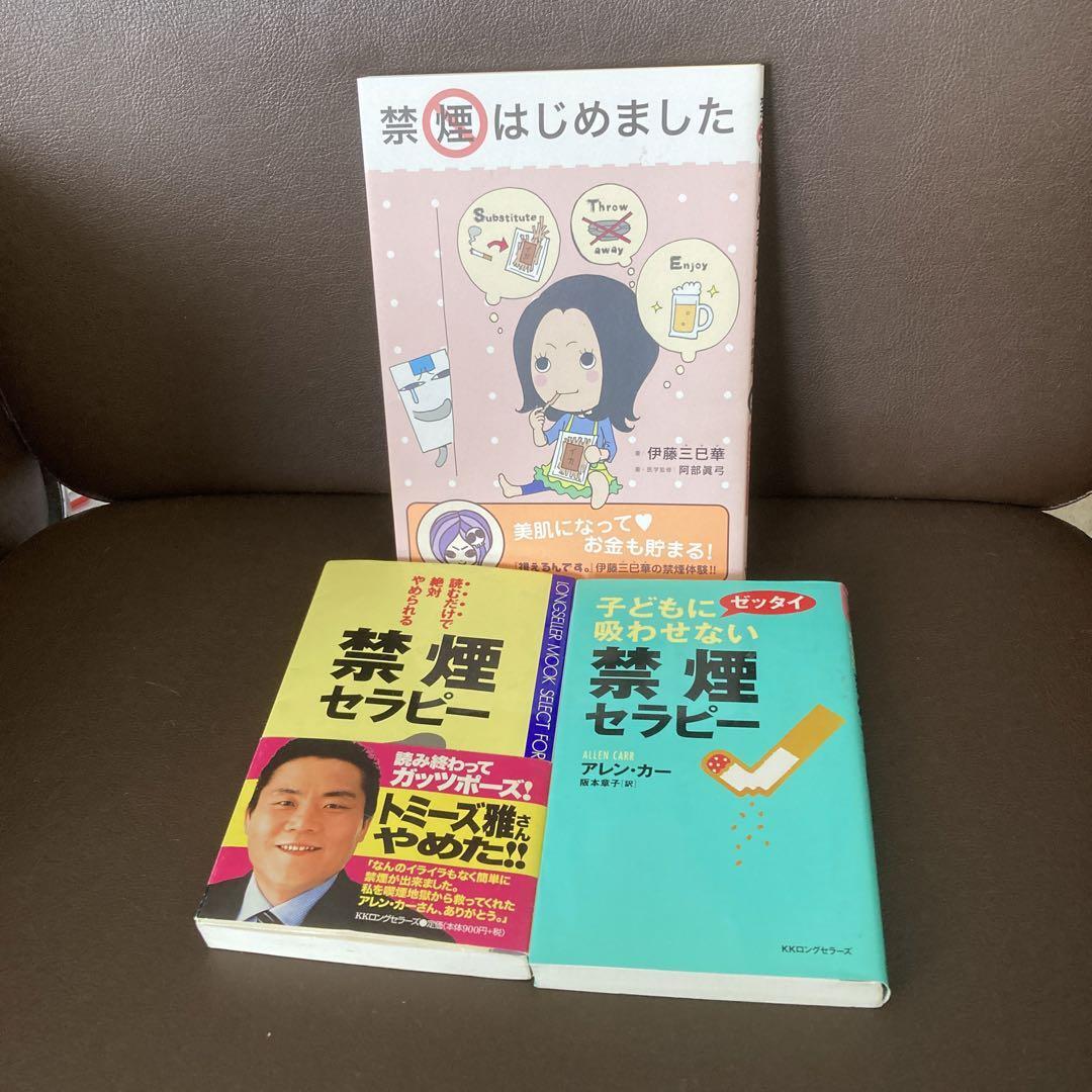 送料無料　3冊　禁煙セラピー 漫画 禁煙はじめました 伊藤三巳華 阿部眞弓