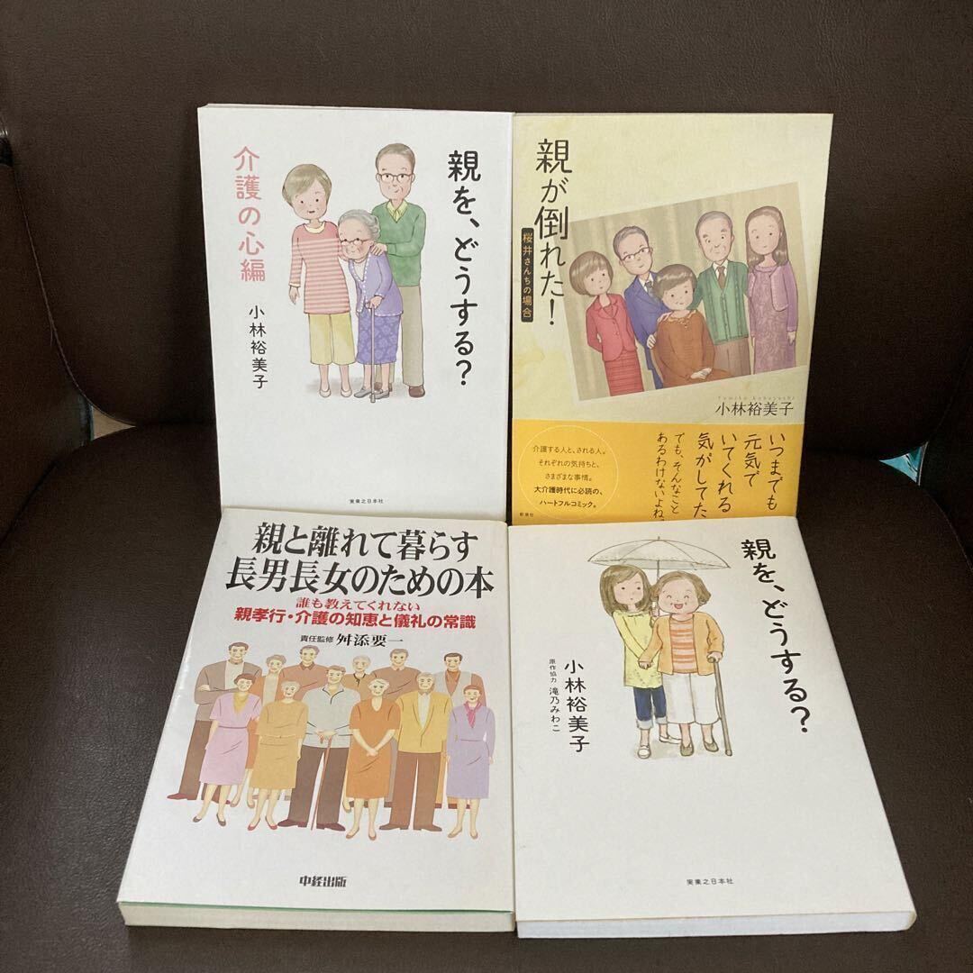 送料無料　親を、どうする? 介護の心編 親が倒れた！ 親と離れて暮らす長男長女のための本 誰も教えてくれない親孝行・介護の知恵