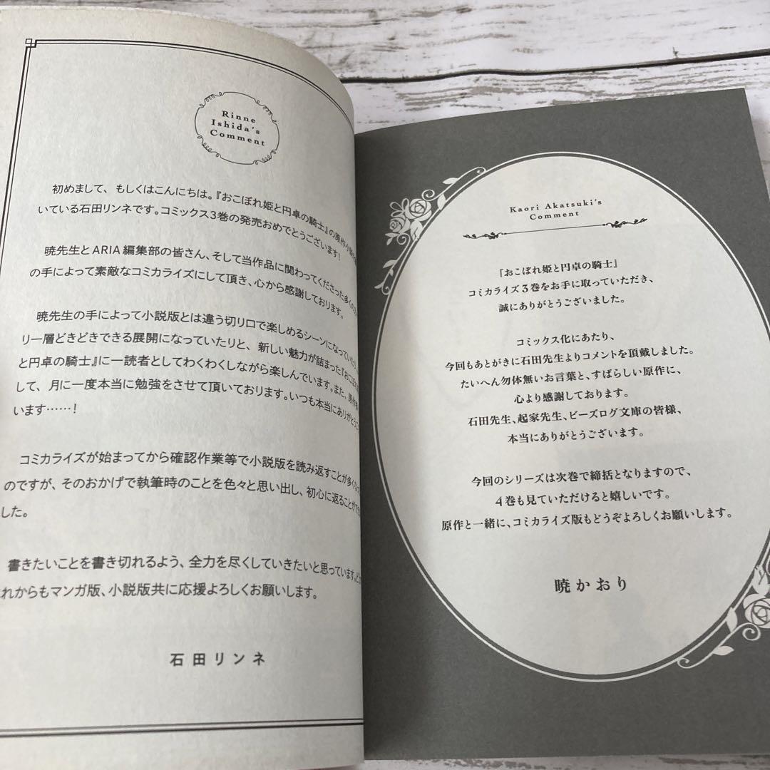 送料無料 3冊 おこぼれ姫と円卓の騎士 1.2.3 暁 かおり 原作 石田リンネ