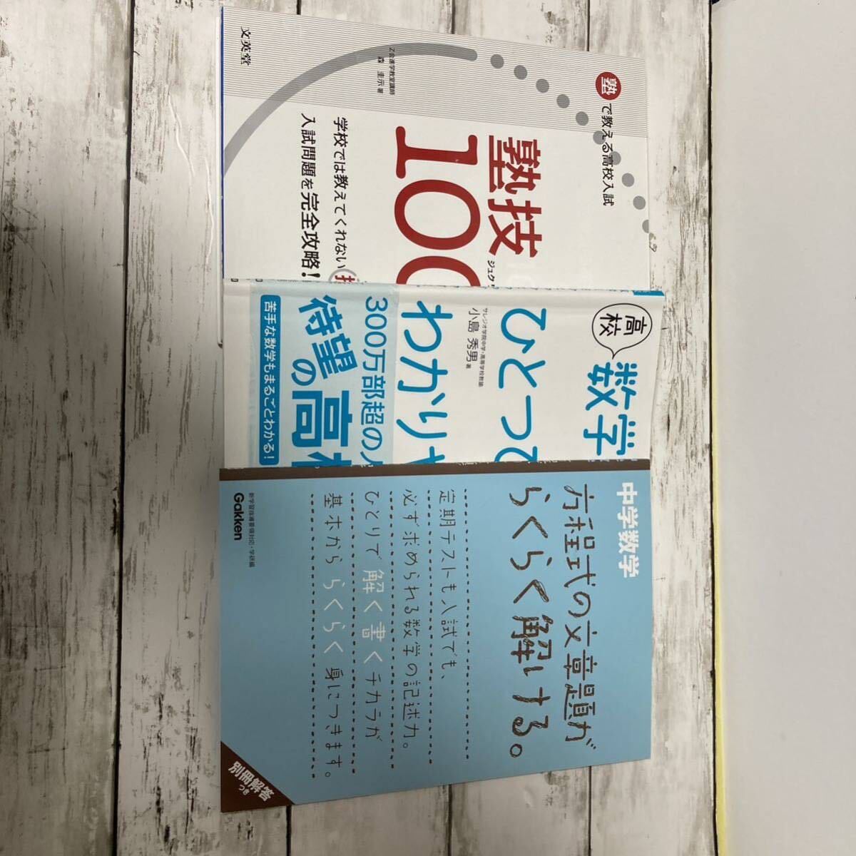 送料無料 3冊 数学塾技100 森圭示 方程式の文章題がらくらく解ける。中学数学方程式の文章題がらくらく解ける。 学研　編