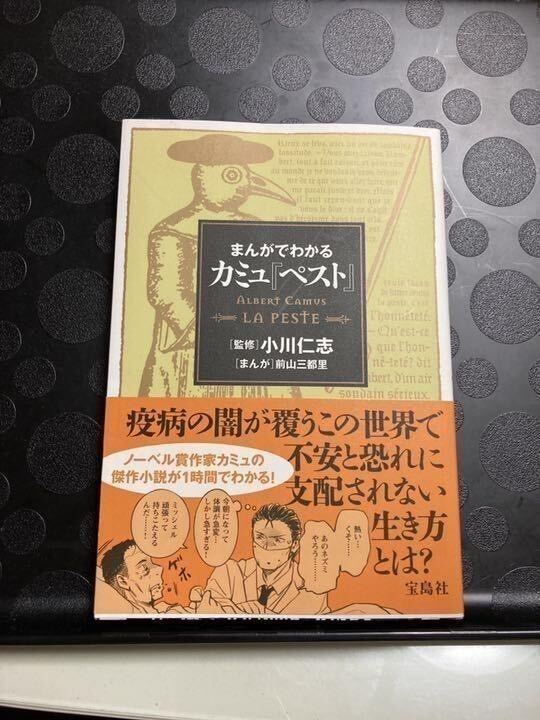 無料送料　まんがでわかる カミュ『ペスト』 小川 仁志 / 前山 三都里 ノーベル賞作家の傑作小説が1時間でわかる!　 小川仁志_画像2