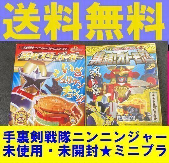 送料無料 新品 未開封 ２個　ミニプラ　忍者スターバーガー　手裏剣戦隊ニンニンジャーシュリケン合体シリーズ03 6.オトモ忍ダンプマル