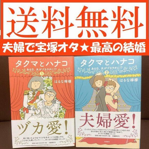 送料無料 2冊 タクマとハナコ 1 、2 ある日夫がヅカヲタに!? はるな 檸檬_画像1