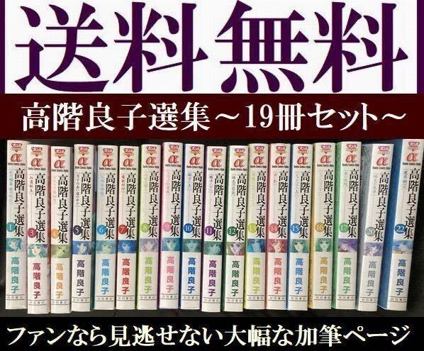 送料無料　19冊セット 高階良子選集　19冊 （1-17巻.20巻.22巻） (秋田書店 ボニータコミックスα)