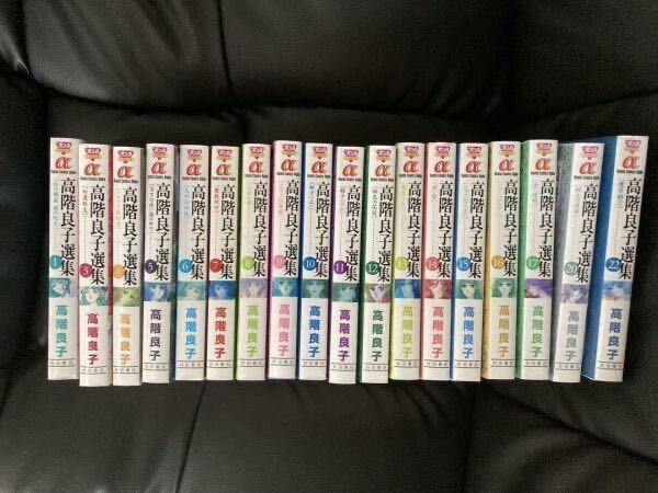 送料無料　19冊セット 高階良子選集　19冊 （1-17巻.20巻.22巻） (秋田書店 ボニータコミックスα)