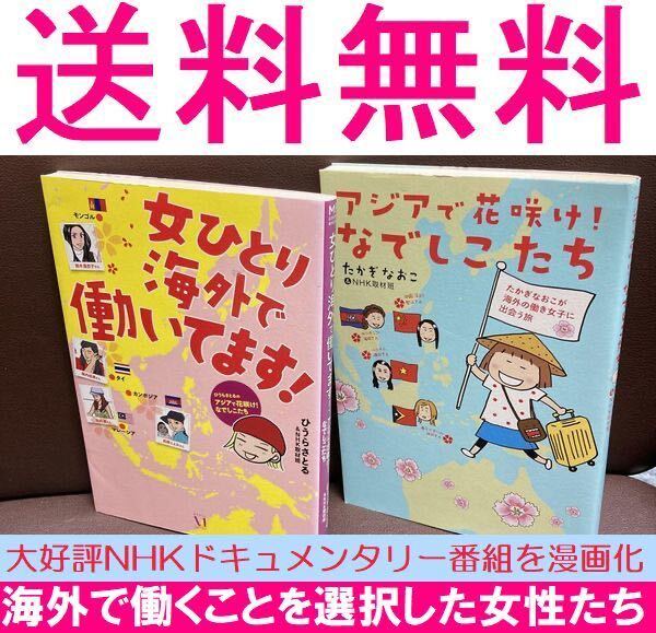 送料無料　２冊セット　アジアで花咲け!なでしこたち 女ひとり海外で働いてます! 海外の働き女子に出会う旅 たかぎ なおこ 　ひうら さとる_画像1