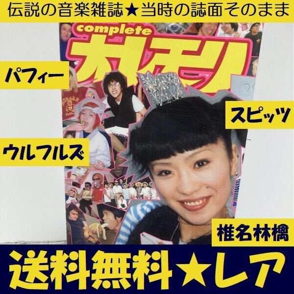 送料無料 伝説の音楽雑誌 Completeオレモリ 椎名林檎 PUFFY_画像2