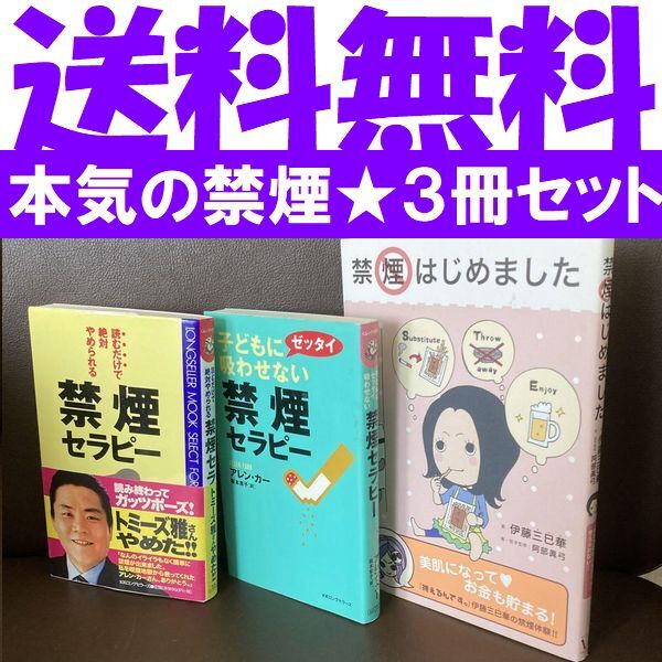 送料無料　3冊　禁煙セラピー 漫画 禁煙はじめました 伊藤三巳華 阿部眞弓