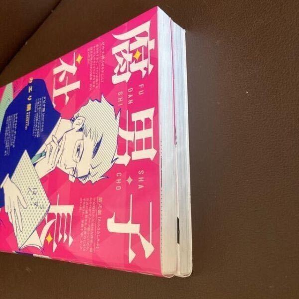 送料無料　2冊　腐男子社長 カエリ鯛　今どきの若いモンは 1 吉谷 光平　twitterで超話題　満場一致の理想の上司像マンガ_画像5