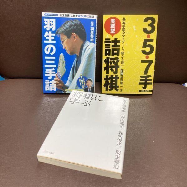 送料無料 3冊セット 羽生の三手詰 将棋に学ぶ 3・5・7手実戦型詰将棋_画像4