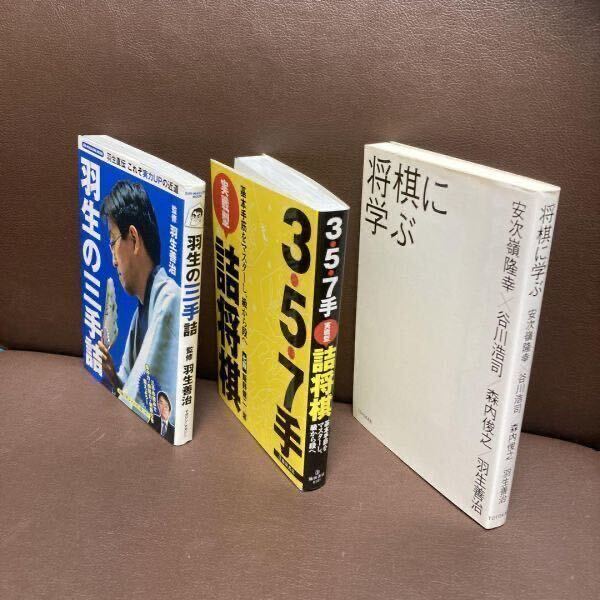 送料無料 3冊セット 羽生の三手詰 将棋に学ぶ 3・5・7手実戦型詰将棋_画像3