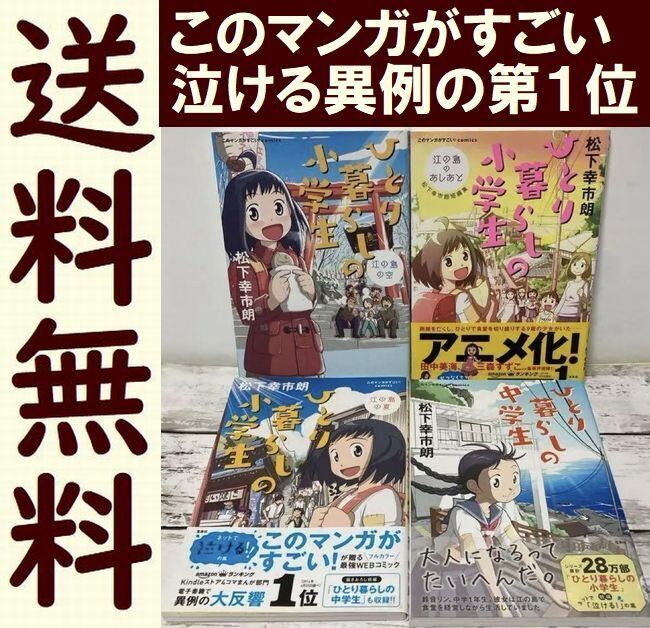 送料無料　４冊　ひとり暮らしの小学生　ひとり暮らしの中学生　松下幸市朗短編集 このマンガがすごい! comics_画像1