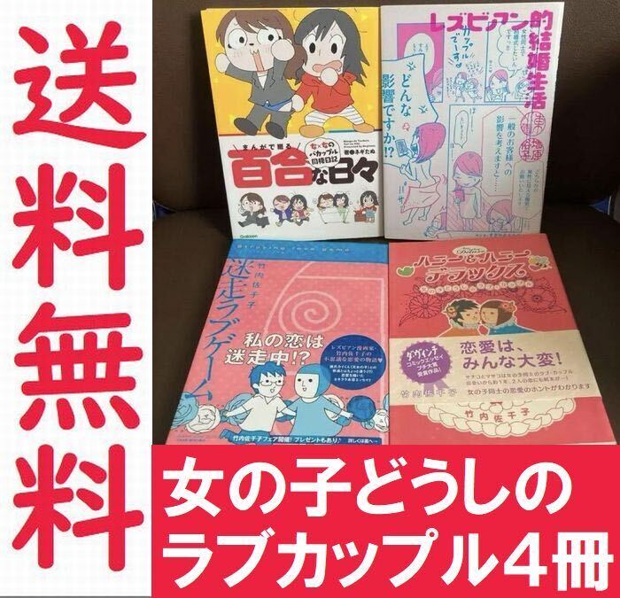 送料無料 4冊 レズビアン的結婚生活 東小雪まんがで綴る百合な日々 竹内 佐千子_画像1