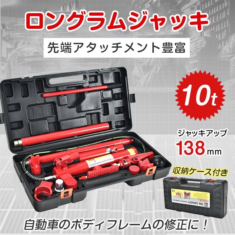 1円 ロングラムジャッキ ジャッキ ガレージジャッキ 油圧ジャッキ 車 10t ジャッキアップ ポートパワーセット ポートパワー 修理 板金ee351_画像1