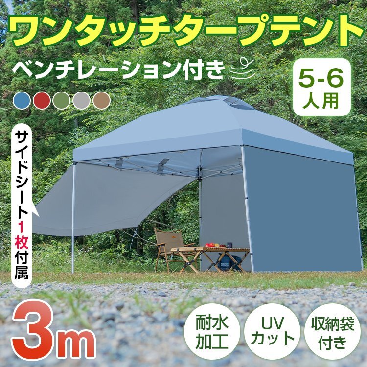 1円 テント タープ 3×3m UV サイドシートセット 横幕付き セット ワンタッチ タープテント アウトドア キャンプ レジャー 日よけ ad046の画像1