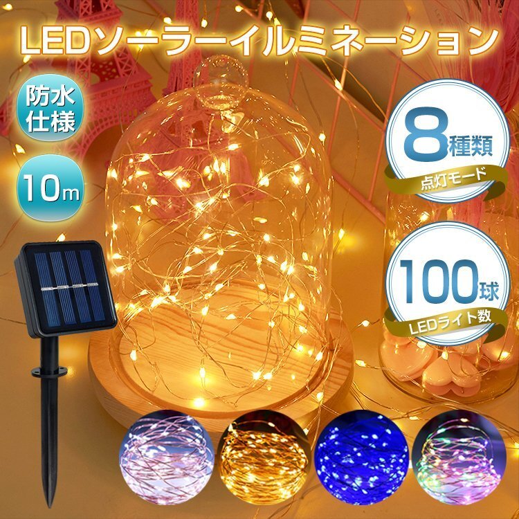 送料無料 LED ソーラー イルミネーション ライト 100球 10m 8パターン 点灯 角度調整 防水 クリスマス ツリー ハロウィン 電飾 sl089-100の画像4