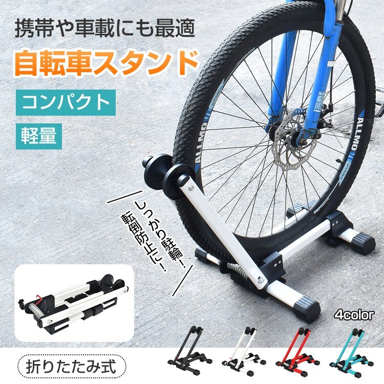 1円 自転車 置き場 スタンド 屋内 1台 省スペース 折りたたみ ロードバイク 保管 駐輪 ディスプレイ 車輪 止め サイクル ラック ny332_画像1