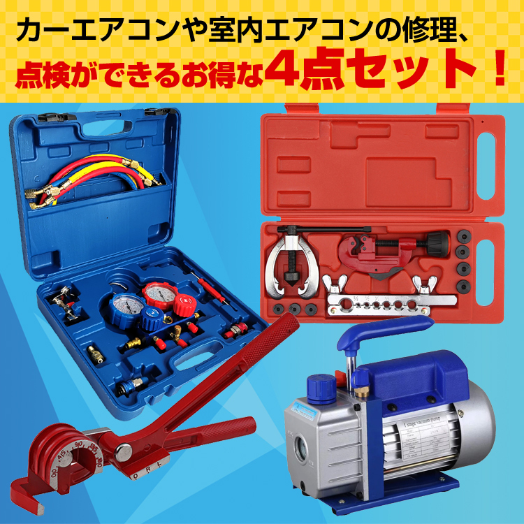 送料無料 エアコンガスチャージ 真空ポンプ 排気速度60L パイプベンダー 4点セット R22 R134a R404A R410A 冷媒 自動車用 工具セット ee233の画像1