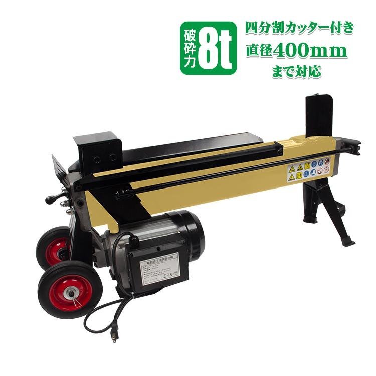 1円 薪割り機 8t 電動 油圧式 四分割 カッター 直径400mm タイヤ キャスター 強力 小型 ログ スプリッター 薪ストーブ 暖炉 焚き火 od513_画像1