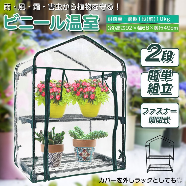 1円 ビニール温室 2段 ビニールハウス ガーデンハウス 植物 ベランダ 小型 DIY ガーデン フラワー ラック 家庭菜園 花 サボテン sg099_画像2