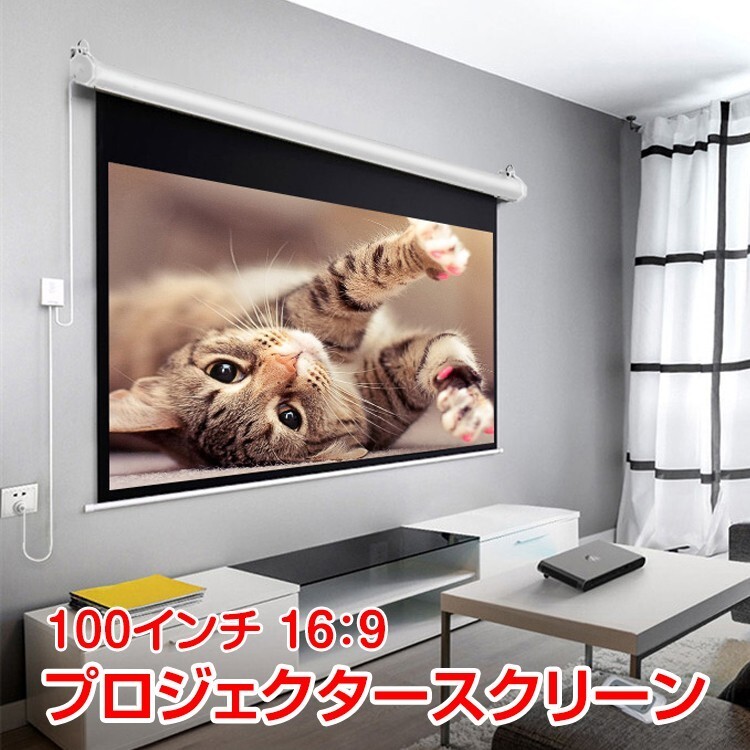 1 иен электрический проектор экран 100 дюймовый подвешивание ниже 16:9 маленький размер проектор экран фильм домашний театр (эффект живого звука) . индустрия собрание ny199