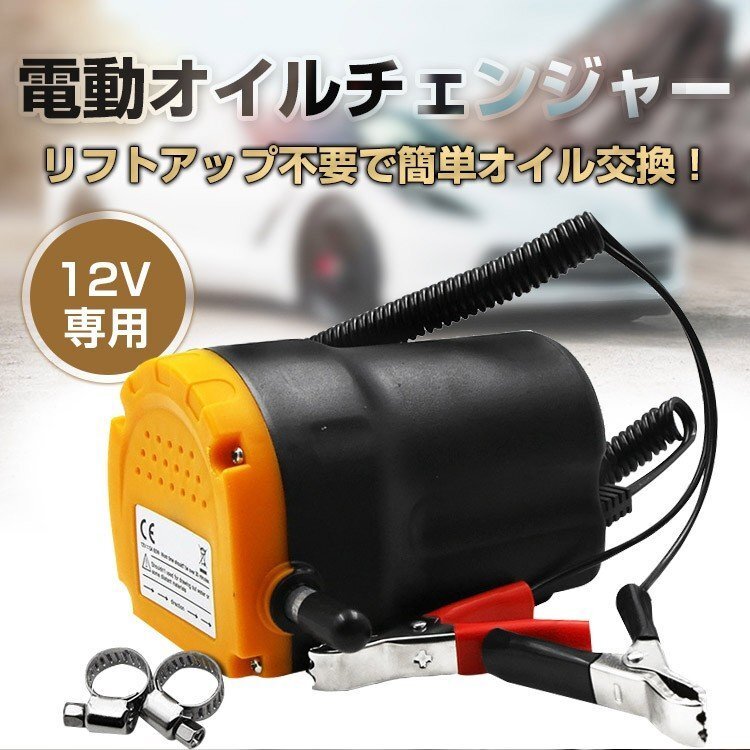 オイルチェンジャー 電動 ホース 7mm 12V バッテリー専用 オイル 抜き取り 交換 電動式 ポンプ エンジン リフトアップ不要 バッテリーee207_画像7