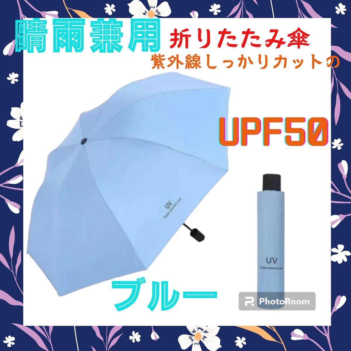 折りたたみ傘 晴雨兼用 完全遮光 UPS50 高撥水加工 8本骨 傘入れ付 ブルー