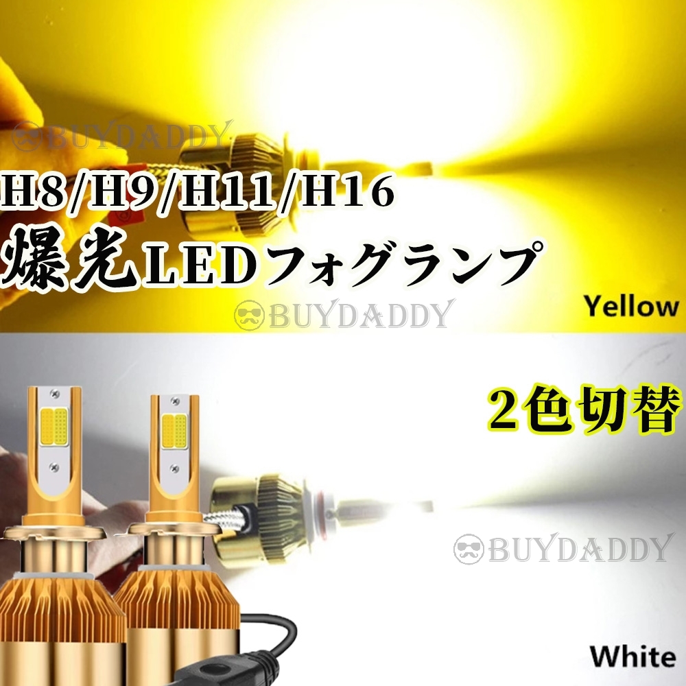 爆光 2色切替 LED フォグランプ H8 H11 H16 イエロー ホワイト 12v 24v フォグライト 送料無料 送料無料の画像1