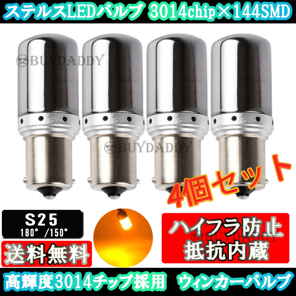 大人気 S25 150° ステルス LED ウインカー バルブ アンバー ピン角違い BAu15S 4個セット ハイフラ防止抵抗 内蔵 ウィンカー 送料無料_画像1