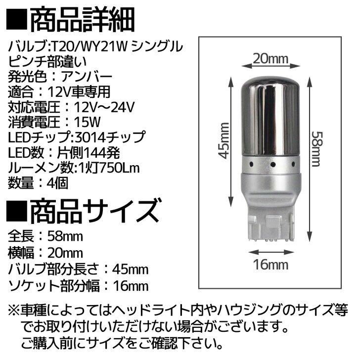 ステルスウィンカー LEDバルブ T20 アンバー 4個セット ハイフラ抵抗内蔵 ピンチ部違い ウィンカー球 ドレスアップ_画像7