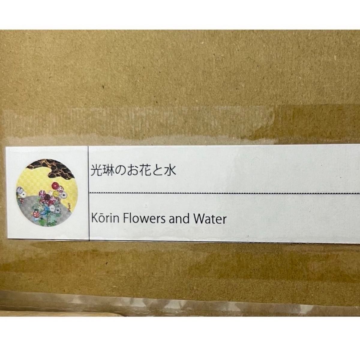 光琳のお花と水 村上隆　ポスター作品　ED300 zingaro 新品未開封　納品書付き