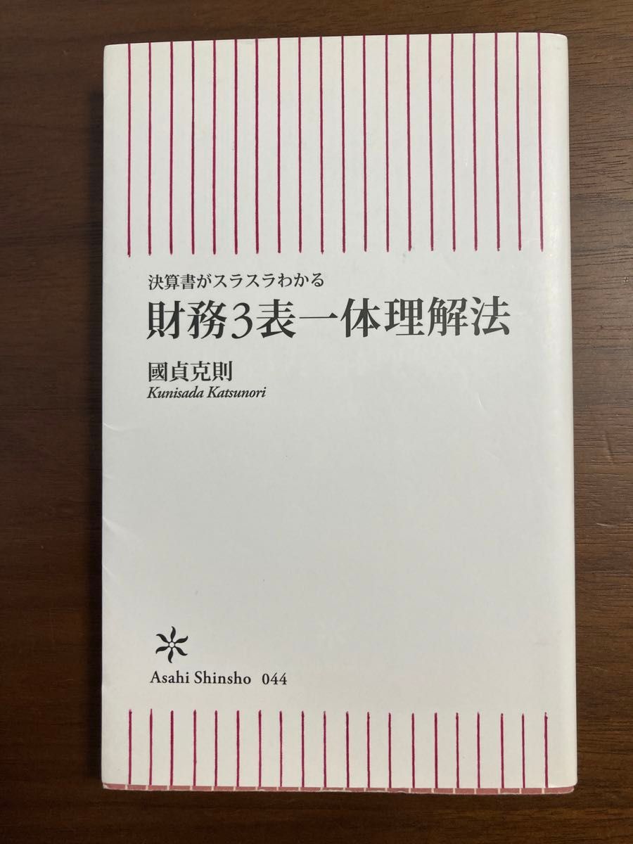 財務３表一体理解法　決算書がスラスラわかる （朝日新書　０４４） 国貞克則／著