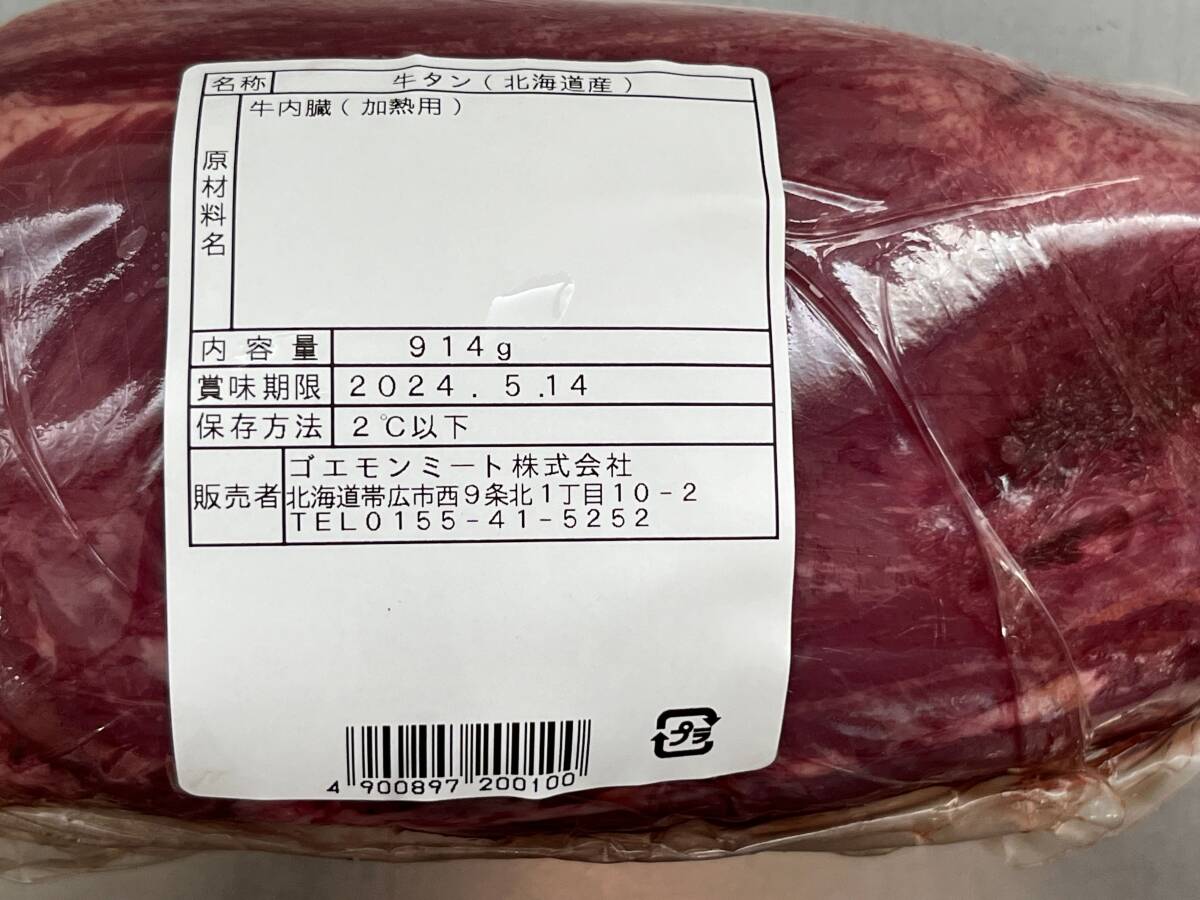  meat shop departure! Hokkaido production cow mki tongue block 914g cow tongue tilt domestic production Hokkaido production block . meat business use same day successful bid . including in a package possibility 1 jpy 