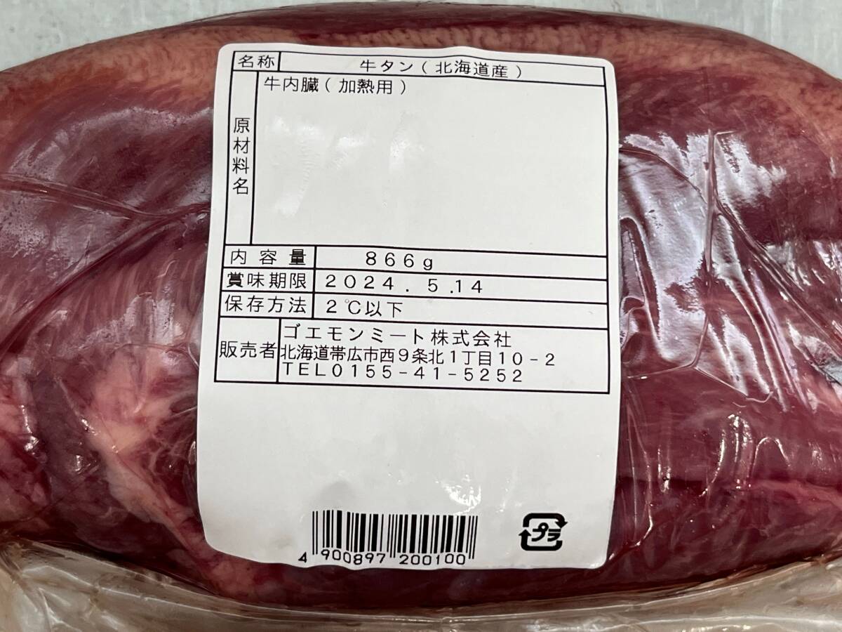  meat shop departure! Hokkaido production cow mki tongue block 866g cow tongue tilt domestic production Hokkaido production block . meat business use same day successful bid . including in a package possibility 1 jpy 