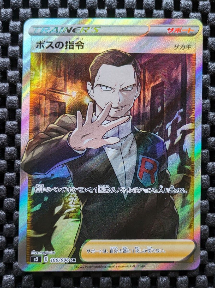 ポケカ ポケモンカード ボスの指令 SR サカキ ボスの司令 106 ポケカ ポケモンカード ボスの指令 SR サカキ ボスの司令 106