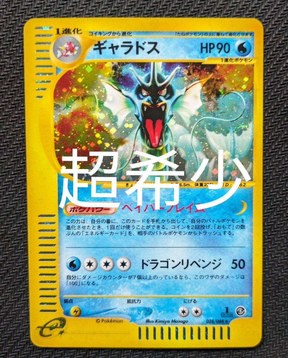 【超希少・良品】 ポケモンカードe拡張パック第5弾 神秘なる山　ギャラドス eカード1ED 