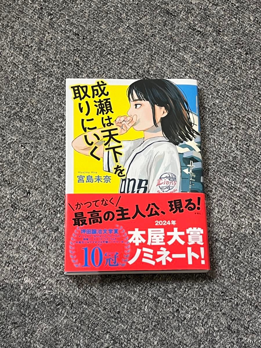 美品 本屋大賞2024受賞作 成瀬は天下を取りにいく 宮島未奈 新潮社